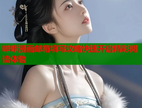 哔咔漫画邮箱填写攻略快速开启精彩阅读体验
