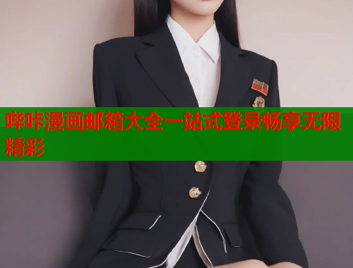 哔咔漫画邮箱大全一站式登录畅享无限精彩