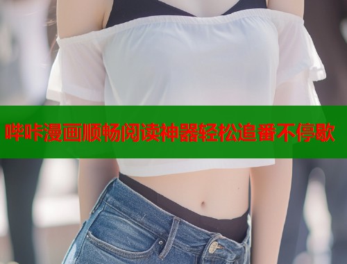 哔咔漫画顺畅阅读神器轻松追番不停歇