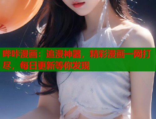 哔咔漫画：追漫神器，精彩漫画一网打尽，每日更新等你发现
