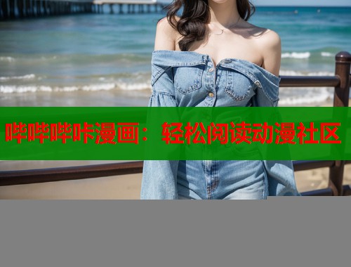 哔哔哔咔漫画：轻松阅读动漫社区
