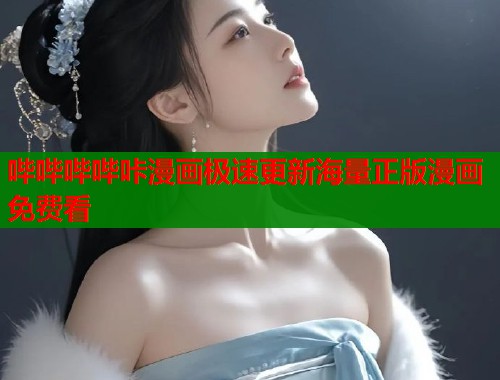 哔哔哔哔咔漫画极速更新海量正版漫画免费看