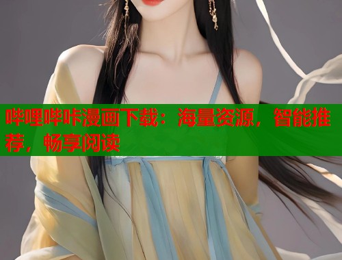 哔哩哔咔漫画下载：海量资源，智能推荐，畅享阅读