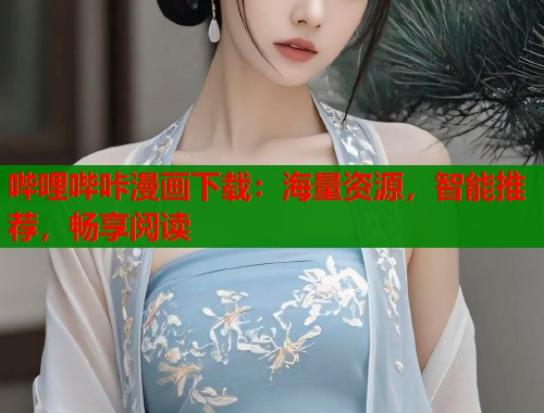哔哩哔咔漫画下载：海量资源，智能推荐，畅享阅读