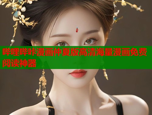 哔哩哔咔漫画仲夏版高清海量漫画免费阅读神器