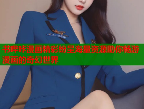 书哔咔漫画精彩纷呈海量资源助你畅游漫画的奇幻世界