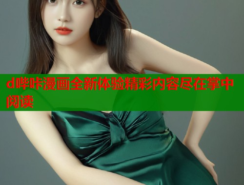 d哔咔漫画全新体验精彩内容尽在掌中阅读