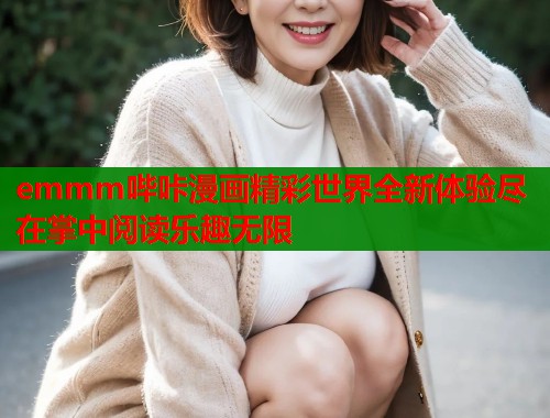 emmm哔咔漫画精彩世界全新体验尽在掌中阅读乐趣无限