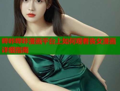 哔咔哔咔漫画平台上如何观看丧女漫画详细指南