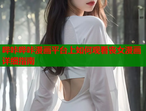 哔咔哔咔漫画平台上如何观看丧女漫画详细指南
