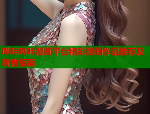 哔咔哔咔漫画平台精彩漫画作品推荐及观看指南