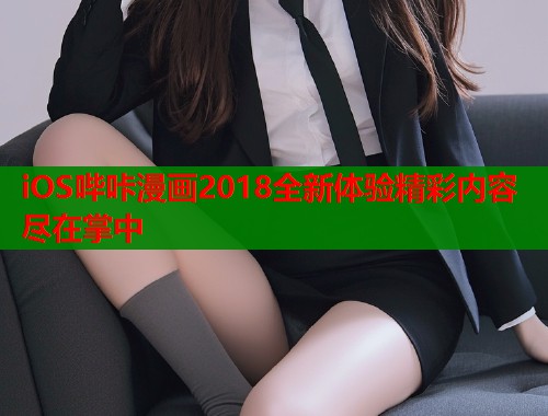 iOS哔咔漫画2018全新体验精彩内容尽在掌中
