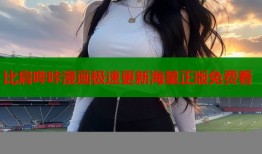 比肩哔咔漫画极速更新海量正版免费看