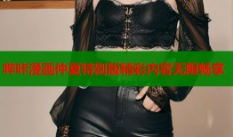 哔咔漫画仲夏特别版精彩内容无限畅享