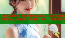 正版漫画免费看，哔哩哔哩哔咔漫画App，追漫党的福音B站漫画App，高清正版，每日更新，哔咔一下开启漫画之旅