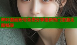 哔咔漫画账号免费分享最新热门资源无限畅享