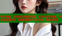 哔咔漫画：宅男腐女的秘密花园，无尽BL彩虹漫画，开启全新漫画世界，激情四射的ACGN之旅，等你来探索