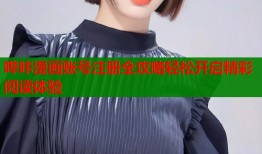 哔咔漫画账号注册全攻略轻松开启精彩阅读体验