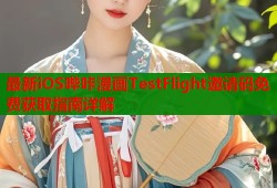 最新iOS哔咔漫画TestFlight邀请码免费获取指南详解