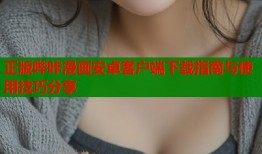 正版哔咔漫画安卓客户端下载指南与使用技巧分享