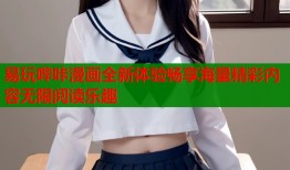 易玩哔咔漫画全新体验畅享海量精彩内容无限阅读乐趣