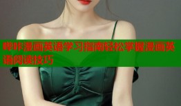 哔咔漫画英语学习指南轻松掌握漫画英语阅读技巧