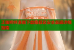正版哔咔漫画下载推荐及安全渠道详细指南