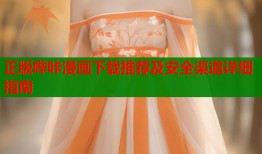 正版哔咔漫画下载推荐及安全渠道详细指南