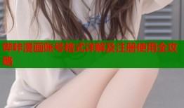 哔咔漫画账号格式详解及注册使用全攻略