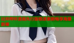 比咔哔咔漫画先行版极速更新畅享海量新番