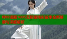 哔咔漫画1005无标题精彩故事全新解读与深度解析