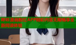 哔咔漫画粉红APP精彩内容无限畅享全新阅读体验