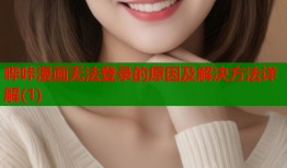 哔咔漫画无法登录的原因及解决方法详解(1)