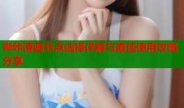 哔咔漫画节点选择详解与最佳使用攻略分享