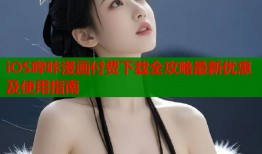 iOS哔咔漫画付费下载全攻略最新优惠及使用指南
