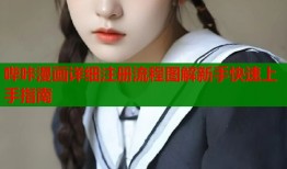 哔咔漫画详细注册流程图解新手快速上手指南
