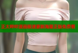 正太哔咔漫画极速更新海量正版免费看