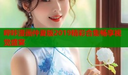 哔咔漫画仲夏版2019精彩合集畅享视觉盛宴