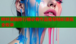 哔咔漫画排行榜必看作品推荐精彩漫画全收录