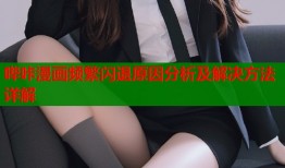 哔咔漫画频繁闪退原因分析及解决方法详解