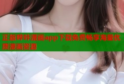 正版哔咔漫画app下载免费畅享海量优质漫画资源