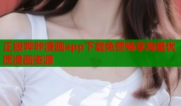 正版哔咔漫画app下载免费畅享海量优质漫画资源