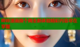 哔咔漫画换个网全新体验精彩内容尽在掌握