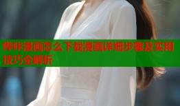哔咔漫画怎么下载漫画详细步骤及实用技巧全解析