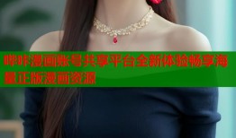哔咔漫画账号共享平台全新体验畅享海量正版漫画资源