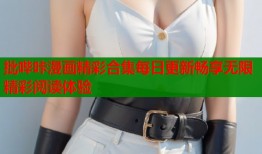 批哔咔漫画精彩合集每日更新畅享无限精彩阅读体验