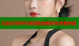 无能狂怒哔咔漫画极速更新免费看神器