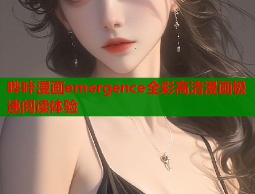 哔咔漫画emergence全彩高清漫画极速阅读体验