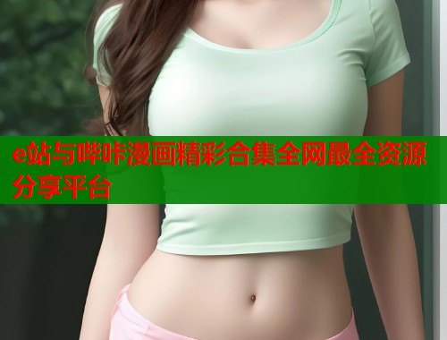 e站与哔咔漫画精彩合集全网最全资源分享平台
