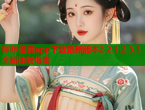 哔咔漫画app下载最新版本2.2.1.2.3.3全新体验指南